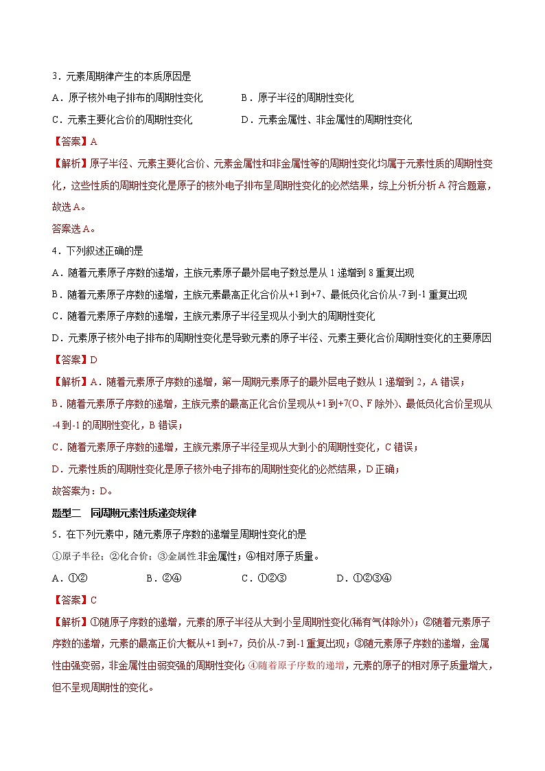 课题4.2 元素周期律【分层解读】-2022-2023学年高一化学考点分层解读与综合训练（人教版2019必修第一册）（解析版）第2页