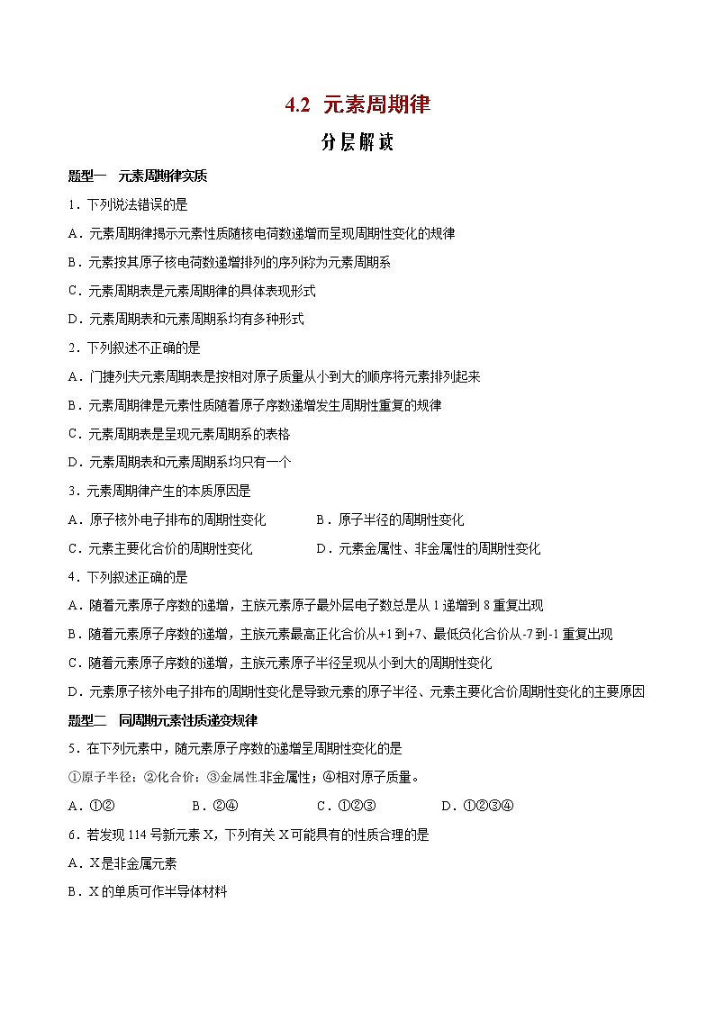 课题4.2 元素周期律【分层解读】-2022-2023学年高一化学考点分层解读与综合训练（人教版2019必修第一册）（原卷版）第1页