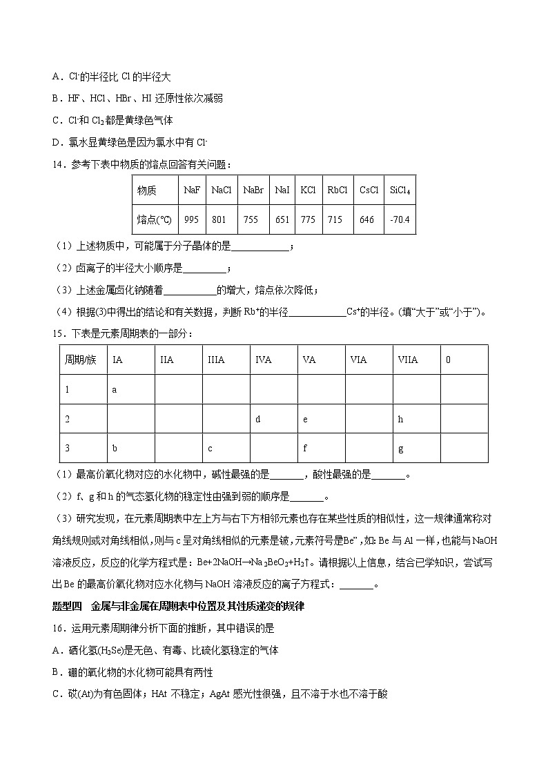 课题4.2 元素周期律【分层解读】-2022-2023学年高一化学考点分层解读与综合训练（人教版2019必修第一册）（原卷版）第3页