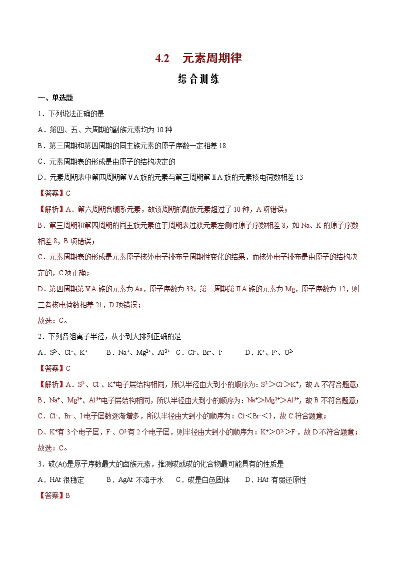 课题4.2 元素周期律【综合训练】-2022-2023学年高一化学考点分层解读与综合训练（人教版2019必修第一册）（解析版）第1页