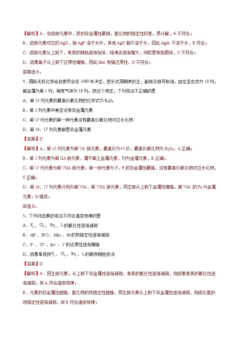 课题4.2 元素周期律【综合训练】-2022-2023学年高一化学考点分层解读与综合训练（人教版2019必修第一册）（解析版）第2页