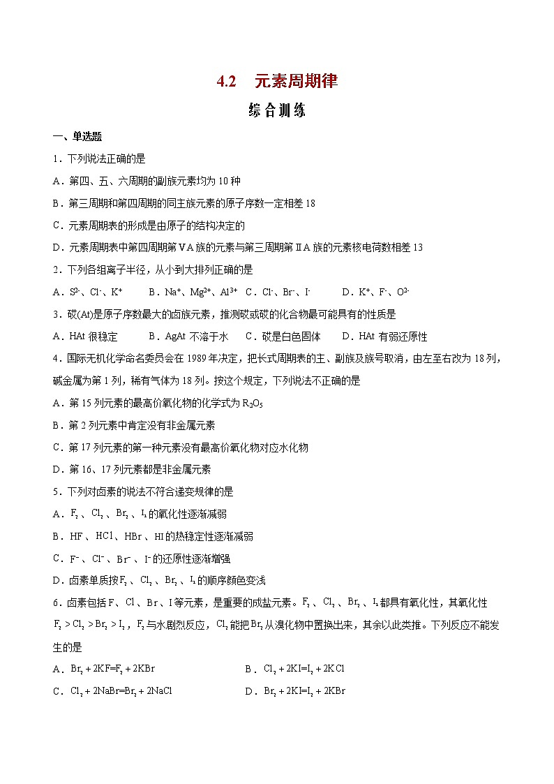 课题4.2 元素周期律【综合训练】-2022-2023学年高一化学考点分层解读与综合训练（人教版2019必修第一册）（原卷版）第1页