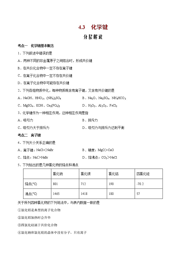 4.3+化学键【分层解读】-2022-2023学年高一化学考点分层解读与综合训练（人教版2019必修第一册）01