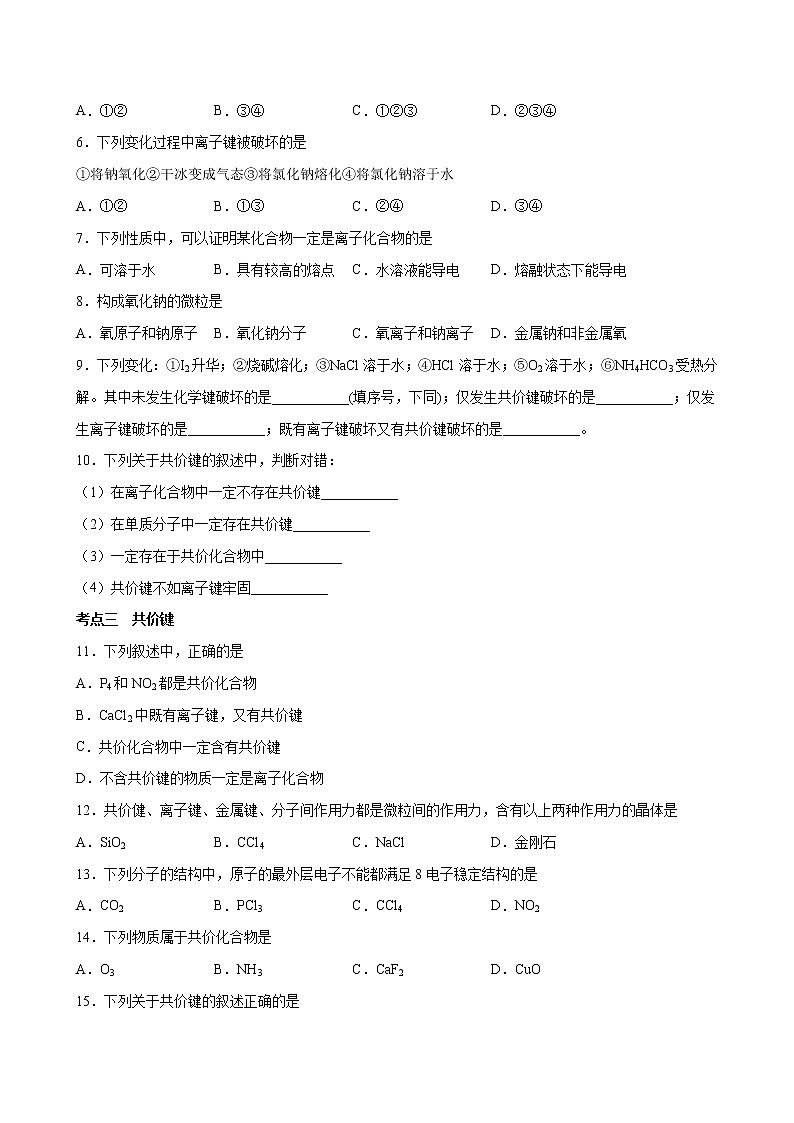 4.3+化学键【分层解读】-2022-2023学年高一化学考点分层解读与综合训练（人教版2019必修第一册）02