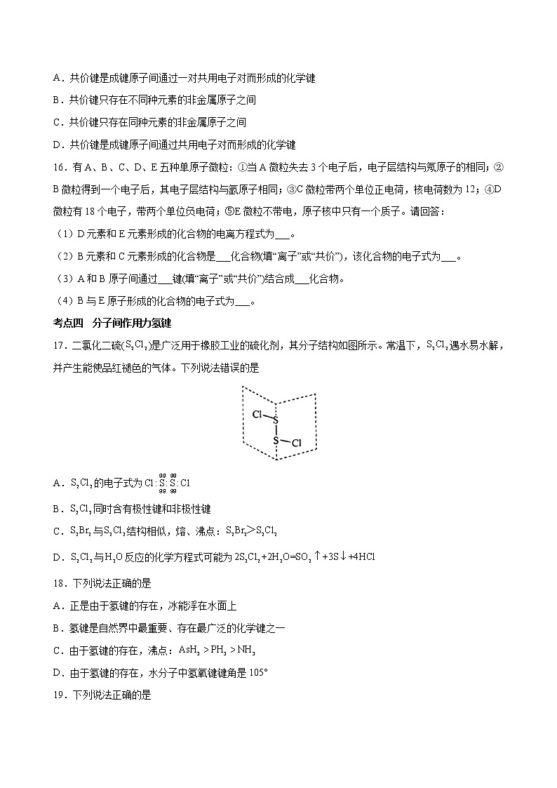 4.3+化学键【分层解读】-2022-2023学年高一化学考点分层解读与综合训练（人教版2019必修第一册）03