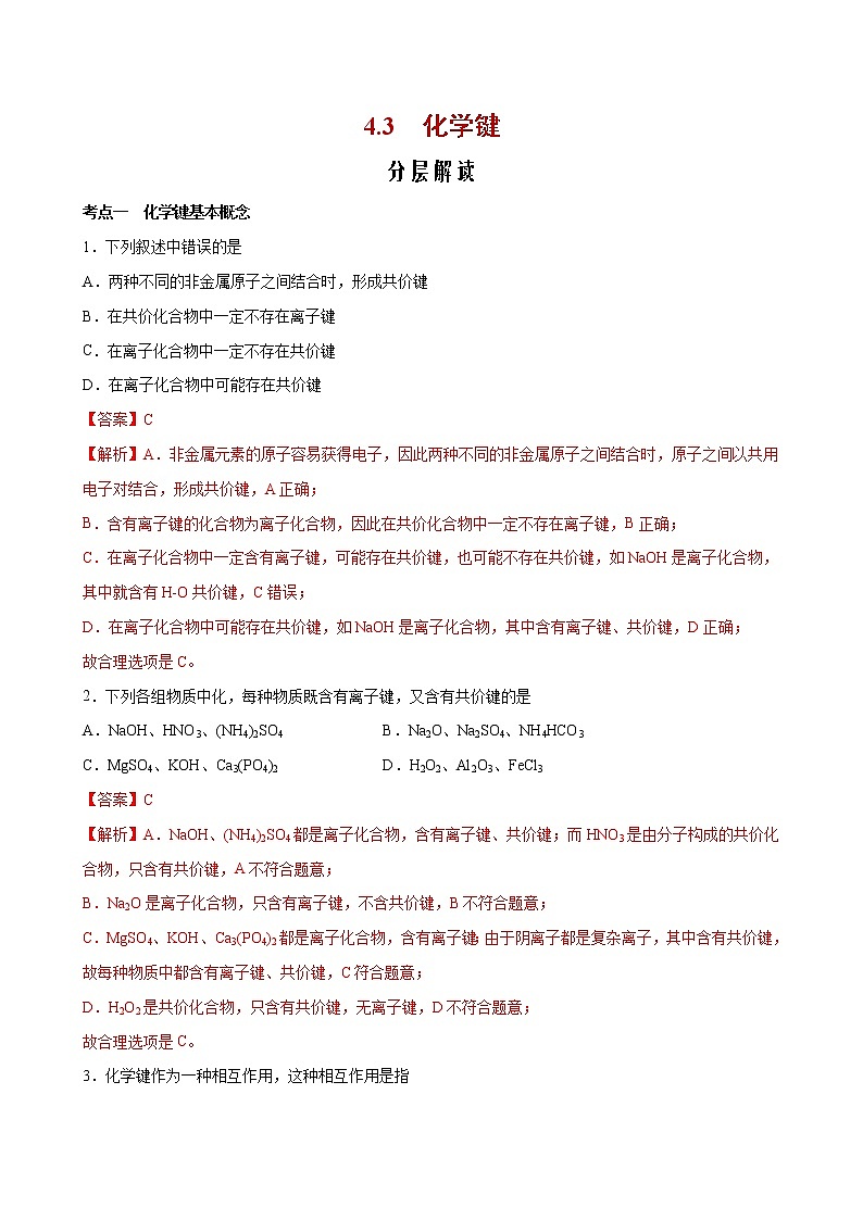 4.3+化学键【分层解读】-2022-2023学年高一化学考点分层解读与综合训练（人教版2019必修第一册）01