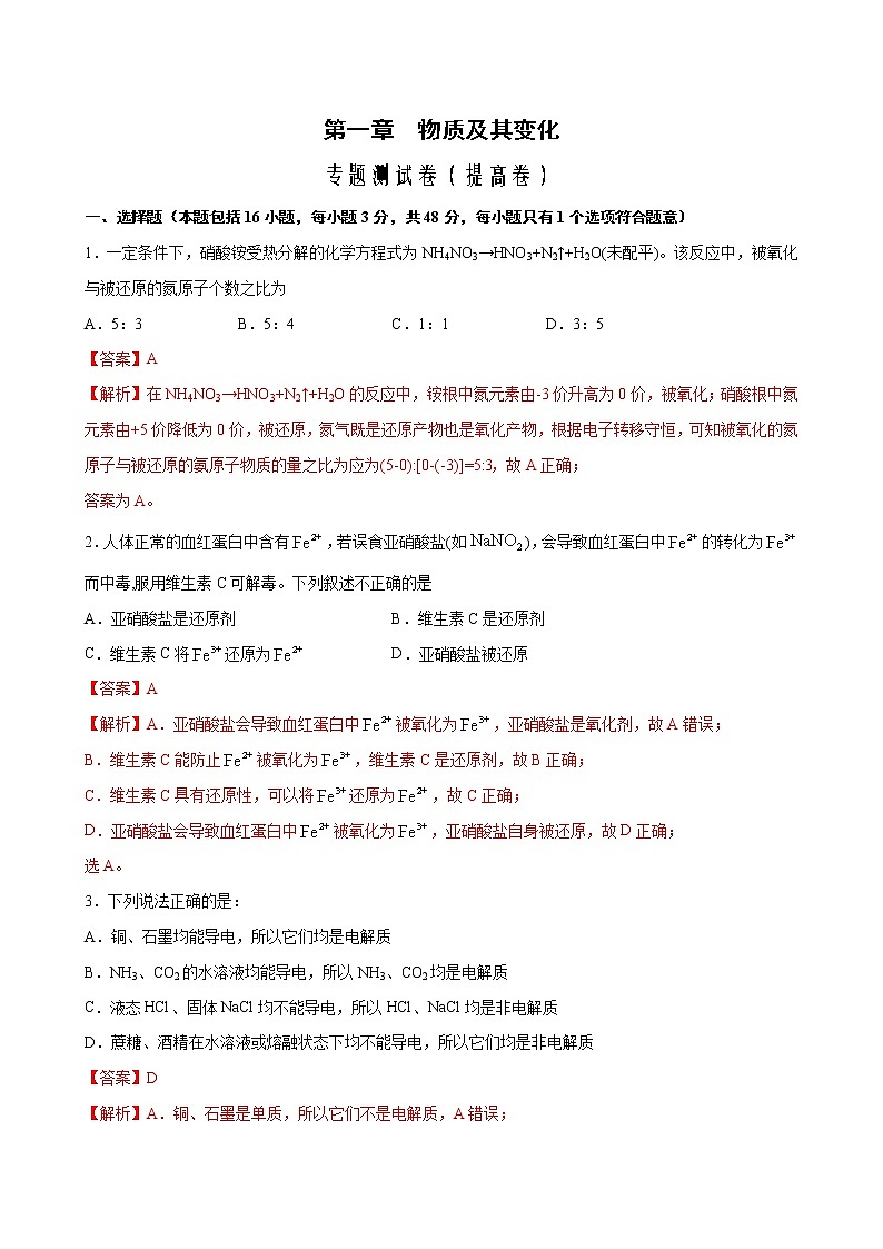 专题01+物质及其变化+专题测试卷（提高卷）-2022-2023学年高一化学考点分层解读与综合训练（人教版2019必修第一册）01