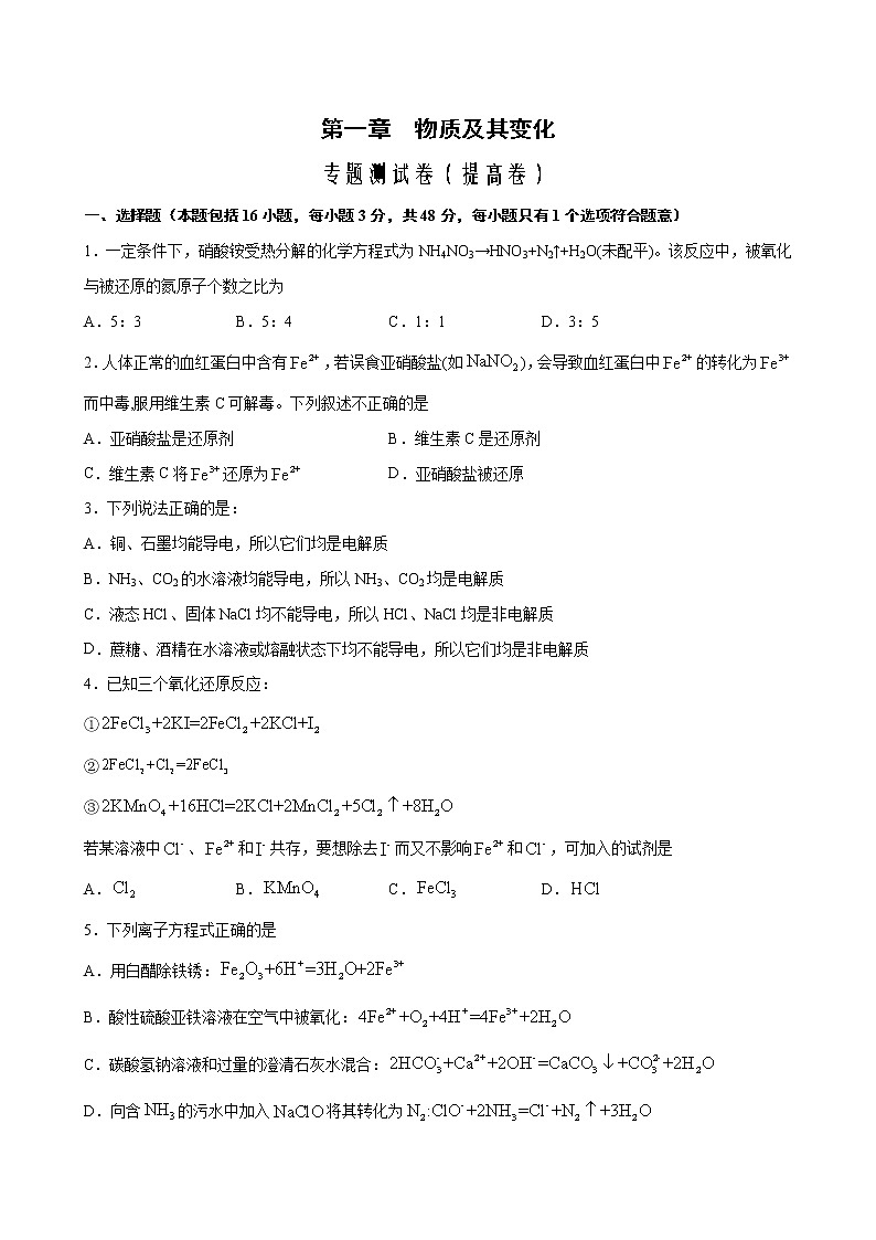 专题01+物质及其变化+专题测试卷（提高卷）-2022-2023学年高一化学考点分层解读与综合训练（人教版2019必修第一册）01