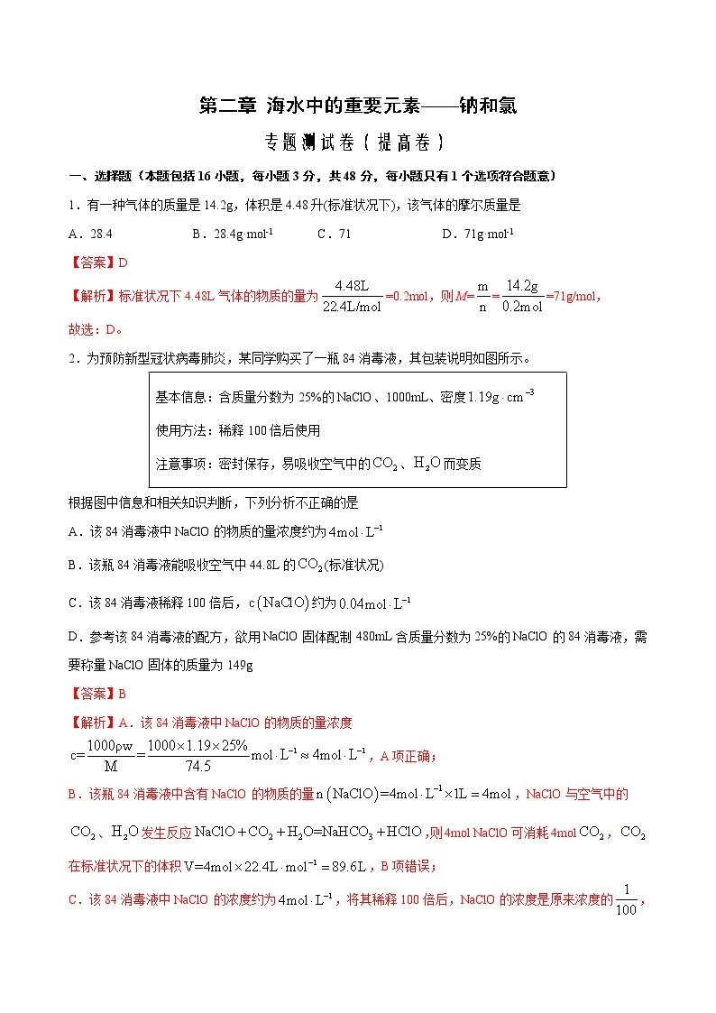 专题02+海水中的重要元素——钠和氯+专题测试卷（提高卷）-2022-2023学年高一化学考点分层解读与综合训练（人教版2019必修第一册）01