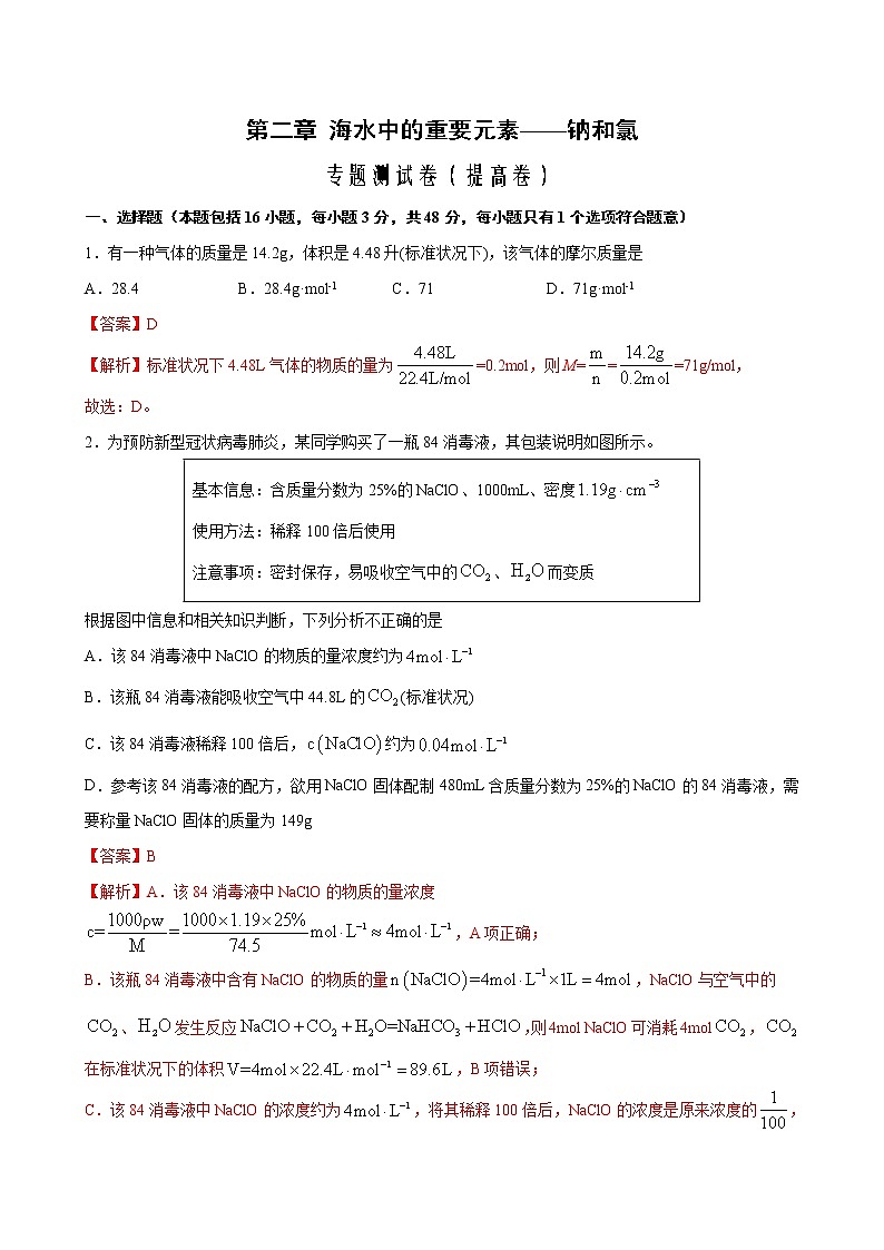 专题02 海水中的重要元素——钠和氯 专题测试卷（提高卷）-2022-2023学年高一化学考点分层解读与综合训练（人教版2019必修第一册）（解析版）第1页