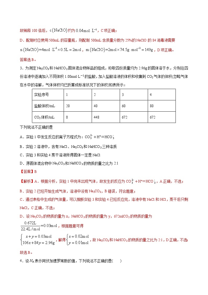 专题02+海水中的重要元素——钠和氯+专题测试卷（提高卷）-2022-2023学年高一化学考点分层解读与综合训练（人教版2019必修第一册）02