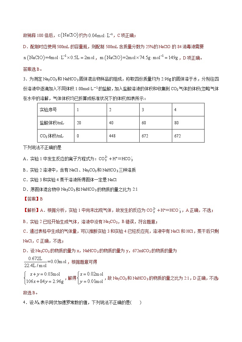 专题02 海水中的重要元素——钠和氯 专题测试卷（提高卷）-2022-2023学年高一化学考点分层解读与综合训练（人教版2019必修第一册）（解析版）第2页