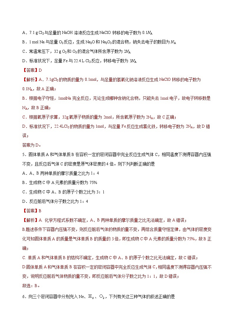 专题02 海水中的重要元素——钠和氯 专题测试卷（提高卷）-2022-2023学年高一化学考点分层解读与综合训练（人教版2019必修第一册）（解析版）第3页