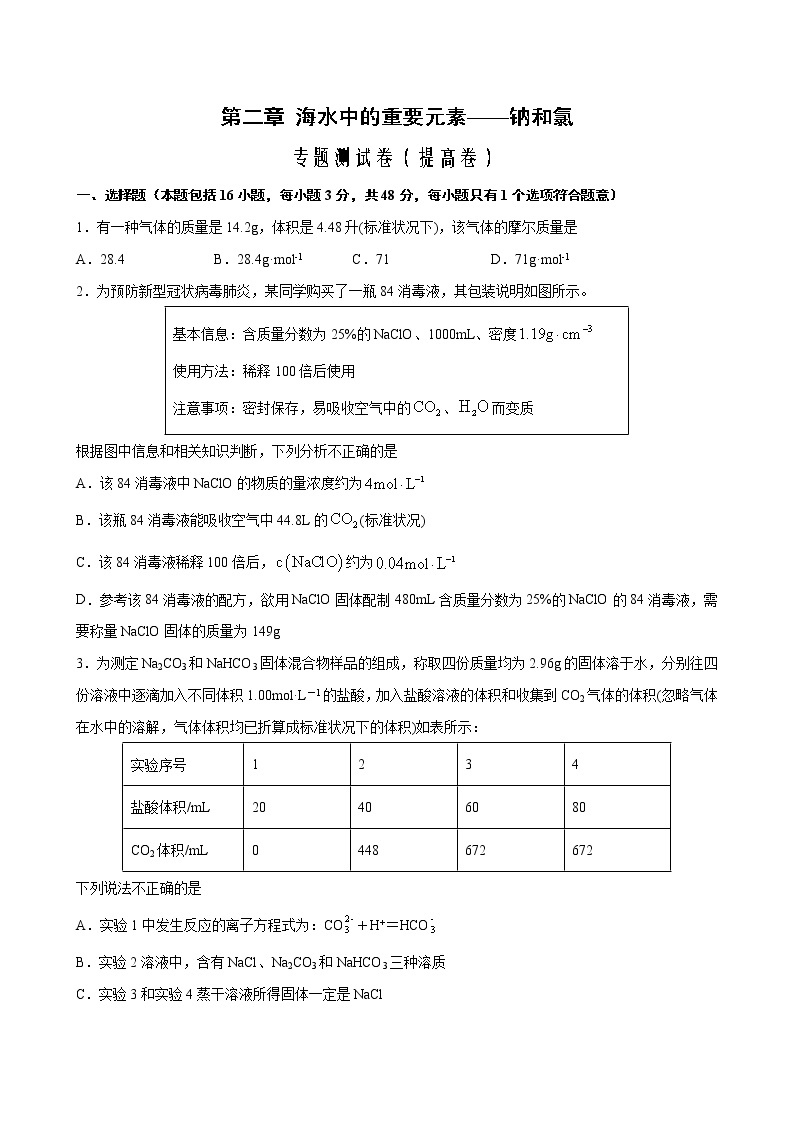 专题02+海水中的重要元素——钠和氯+专题测试卷（提高卷）-2022-2023学年高一化学考点分层解读与综合训练（人教版2019必修第一册）01