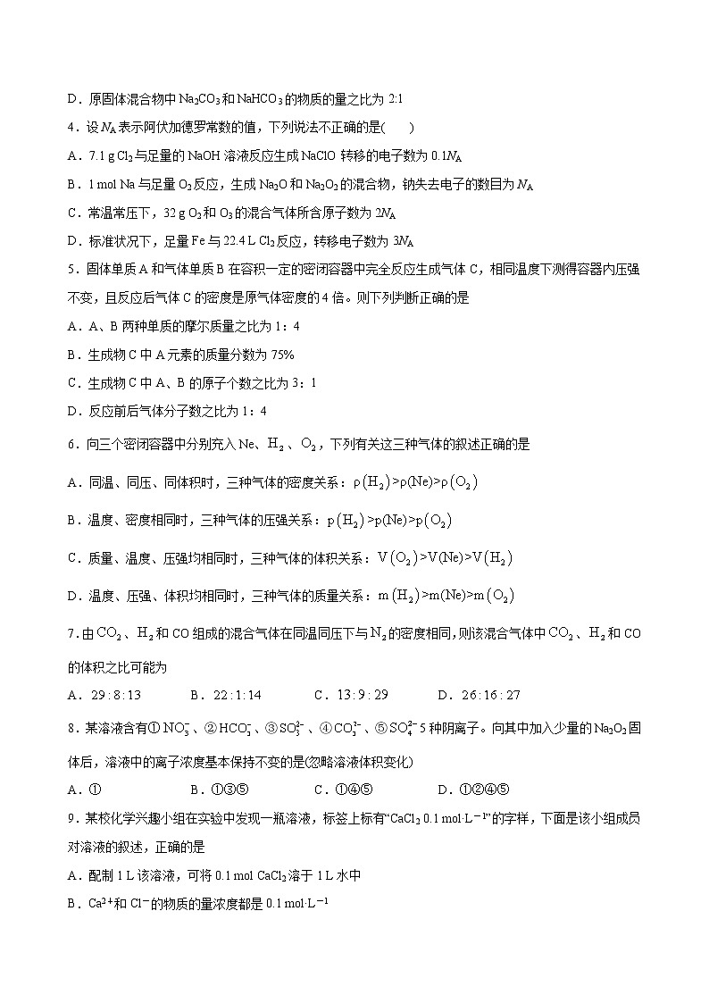 专题02 海水中的重要元素——钠和氯 专题测试卷（提高卷）-2022-2023学年高一化学考点分层解读与综合训练（人教版2019必修第一册）（原卷版）第2页