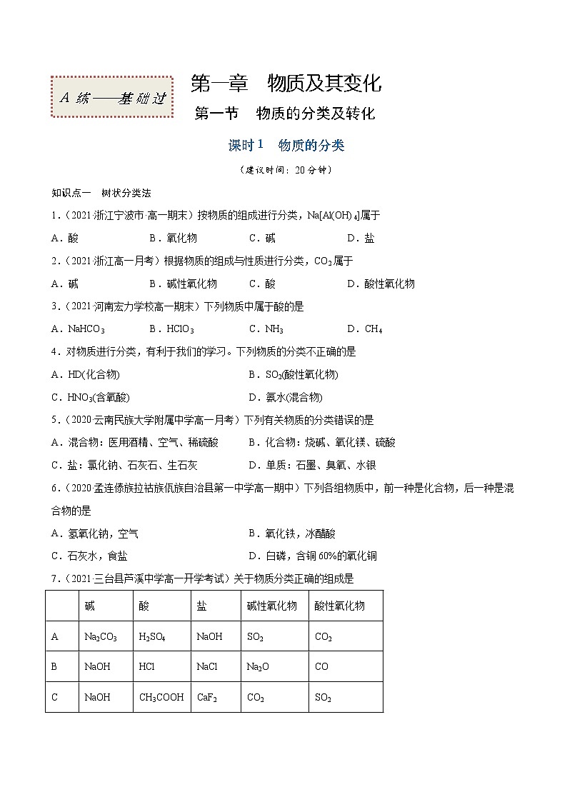 1.1.1 物质的分类（基础过关A练）-2022-2023学年高一化学课时过关提优AB练（人教版2019必修第一册）（原卷版）第1页