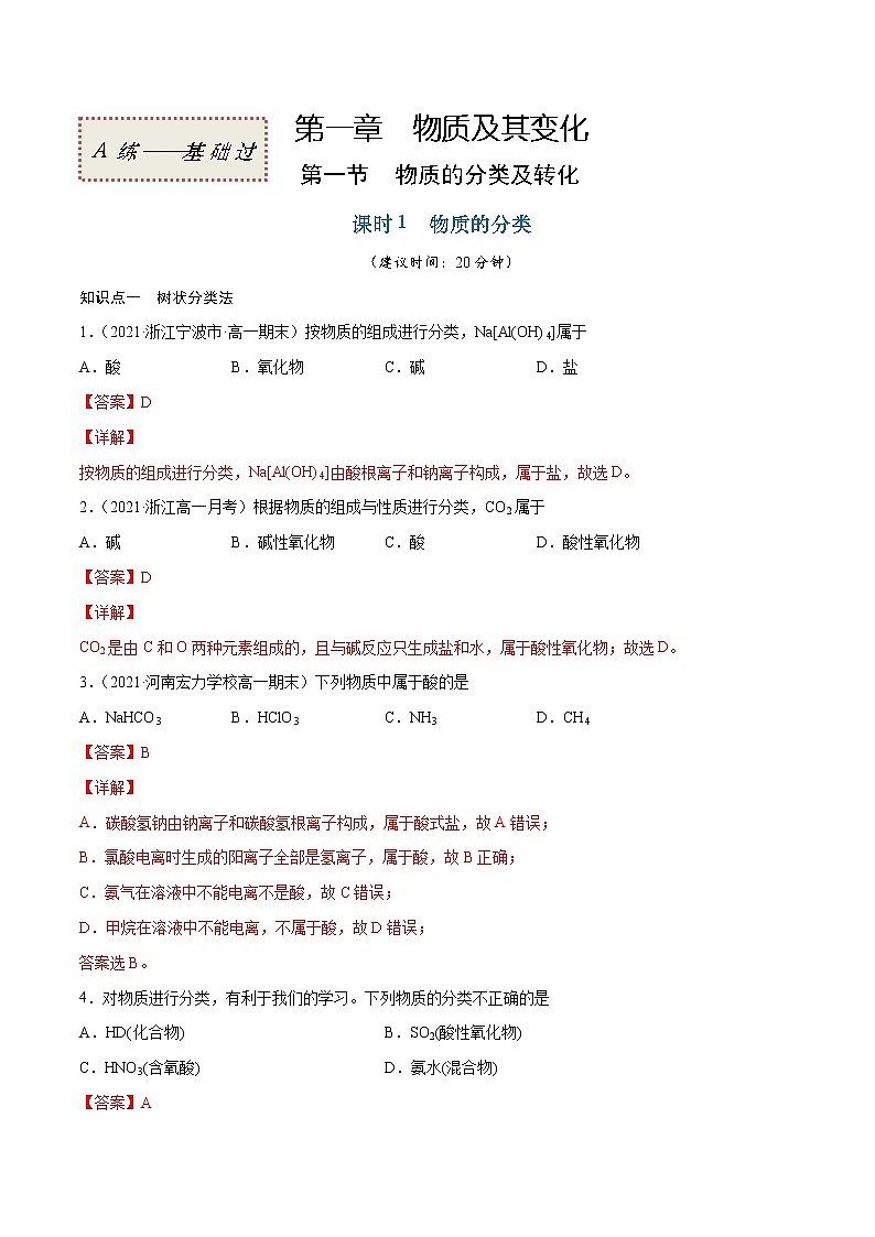 1.1.1 物质的分类（基础过关A练）-2022-2023学年高一化学课时过关提优AB练（人教版2019必修第一册）（解析版）第1页