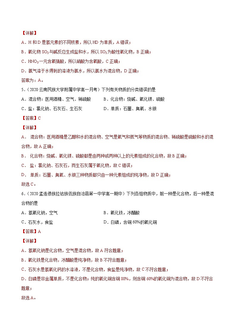 1.1.1 物质的分类（基础过关A练）-2022-2023学年高一化学课时过关提优AB练（人教版2019必修第一册）（解析版）第2页