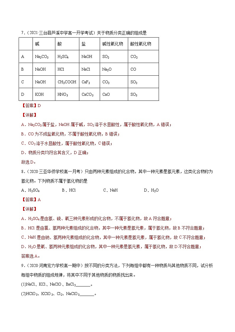 1.1.1 物质的分类（基础过关A练）-2022-2023学年高一化学课时过关提优AB练（人教版2019必修第一册）（解析版）第3页