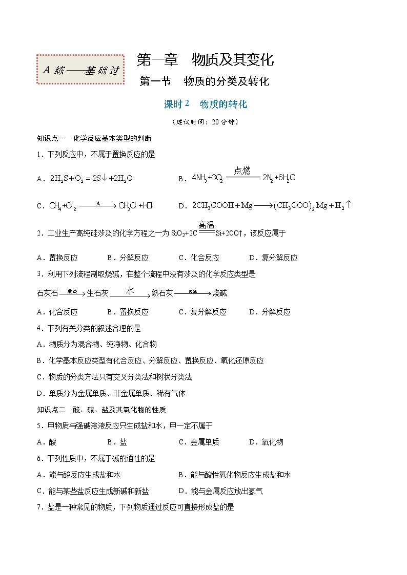 1.1.2 物质的转化（基础过关A练）-2022-2023学年高一化学课时过关提优AB练（人教版2019必修第一册）01