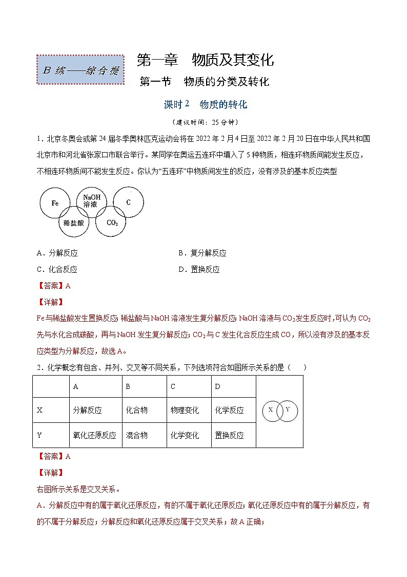 1.1.2 物质的转化（综合提优B练）-2022-2023学年高一化学课时过关提优AB练（人教版2019必修第一册）01