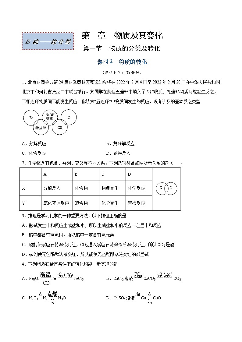 1.1.2 物质的转化（综合提优B练）-2022-2023学年高一化学课时过关提优AB练（人教版2019必修第一册）01