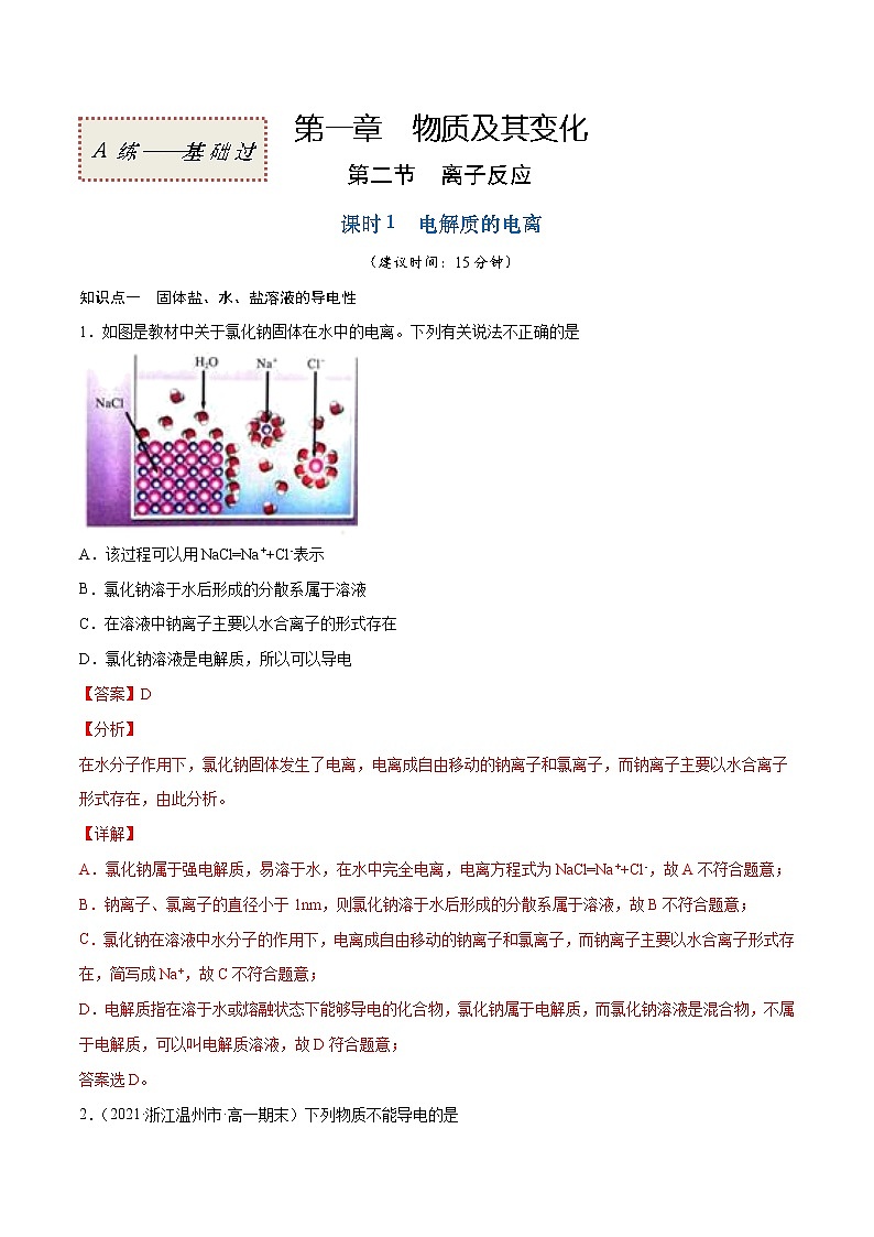 1.2.1 电解质的电离（基础过关A练）-2022-2023学年高一化学课时过关提优AB练（人教版2019必修第一册）01