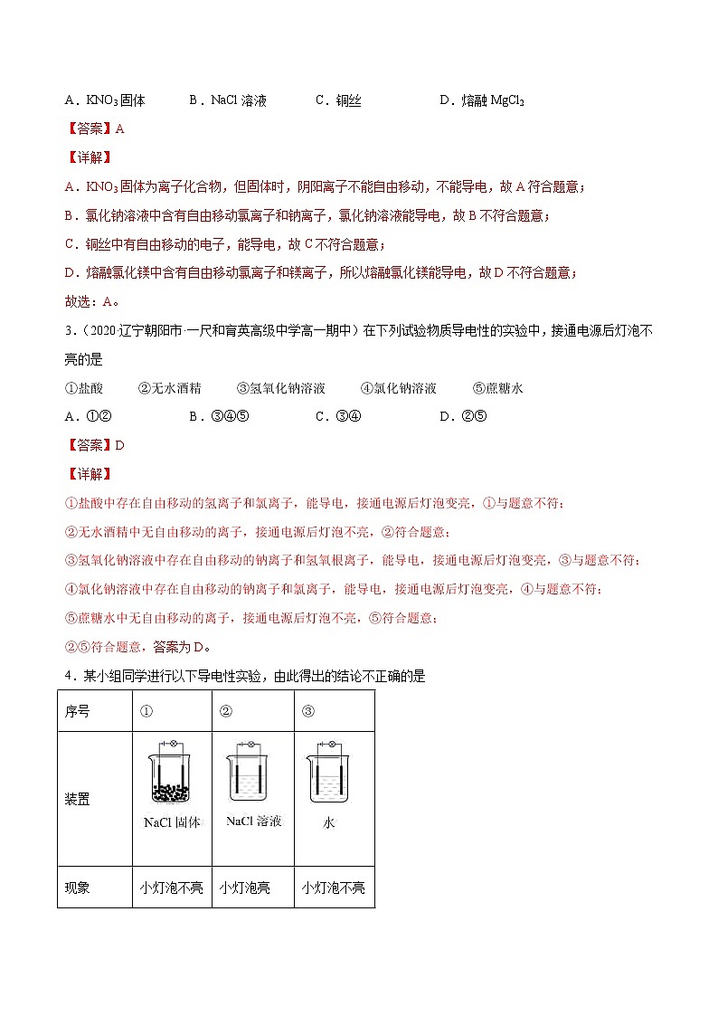 1.2.1 电解质的电离（基础过关A练）-2022-2023学年高一化学课时过关提优AB练（人教版2019必修第一册）02