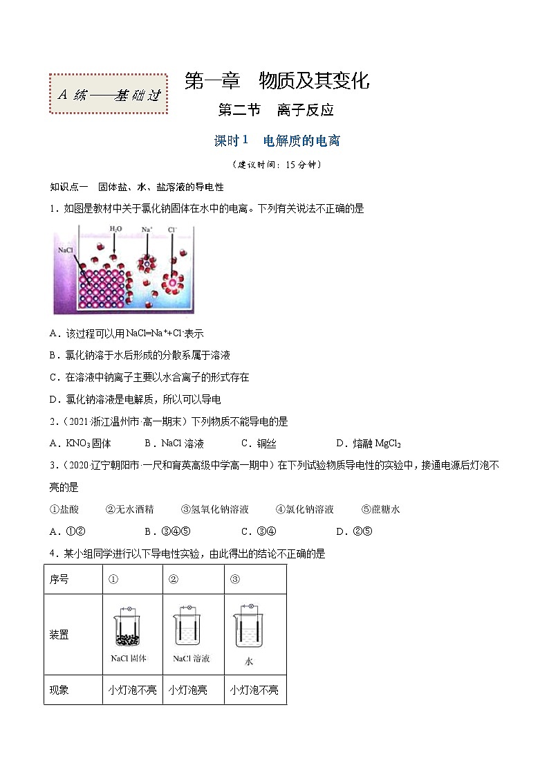 1.2.1 电解质的电离（基础过关A练）-2022-2023学年高一化学课时过关提优AB练（人教版2019必修第一册）01