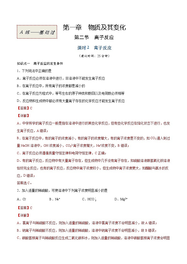 1.2.2 离子反应（基础过关A练）-2022-2023学年高一化学课时过关提优AB练（人教版2019必修第一册）（解析版）第1页