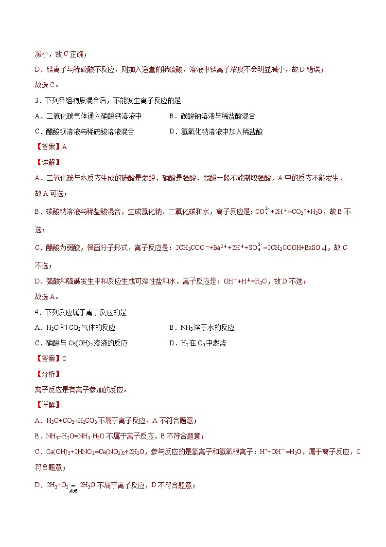1.2.2 离子反应（基础过关A练）-2022-2023学年高一化学课时过关提优AB练（人教版2019必修第一册）（解析版）第2页