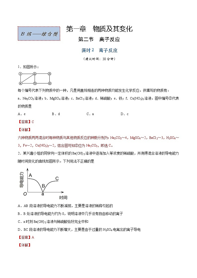 1.2.2 离子反应（综合提优B练）-2022-2023学年高一化学课时过关提优AB练（人教版2019必修第一册）01