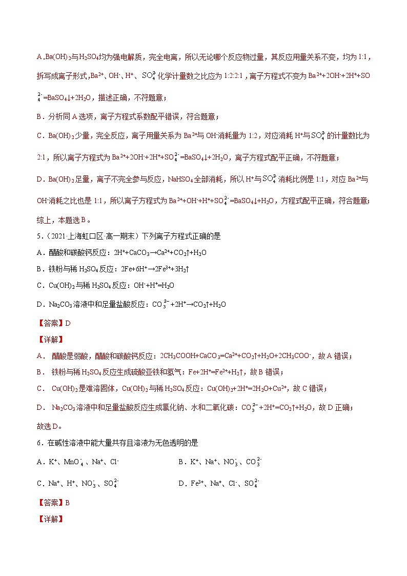 1.2.2 离子反应（综合提优B练）-2022-2023学年高一化学课时过关提优AB练（人教版2019必修第一册）03