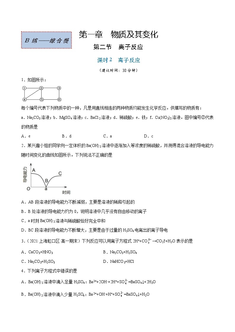 1.2.2 离子反应（综合提优B练）-2022-2023学年高一化学课时过关提优AB练（人教版2019必修第一册）01