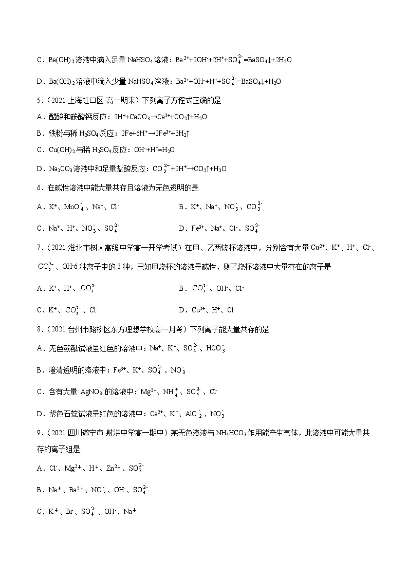 1.2.2 离子反应（综合提优B练）-2022-2023学年高一化学课时过关提优AB练（人教版2019必修第一册）02