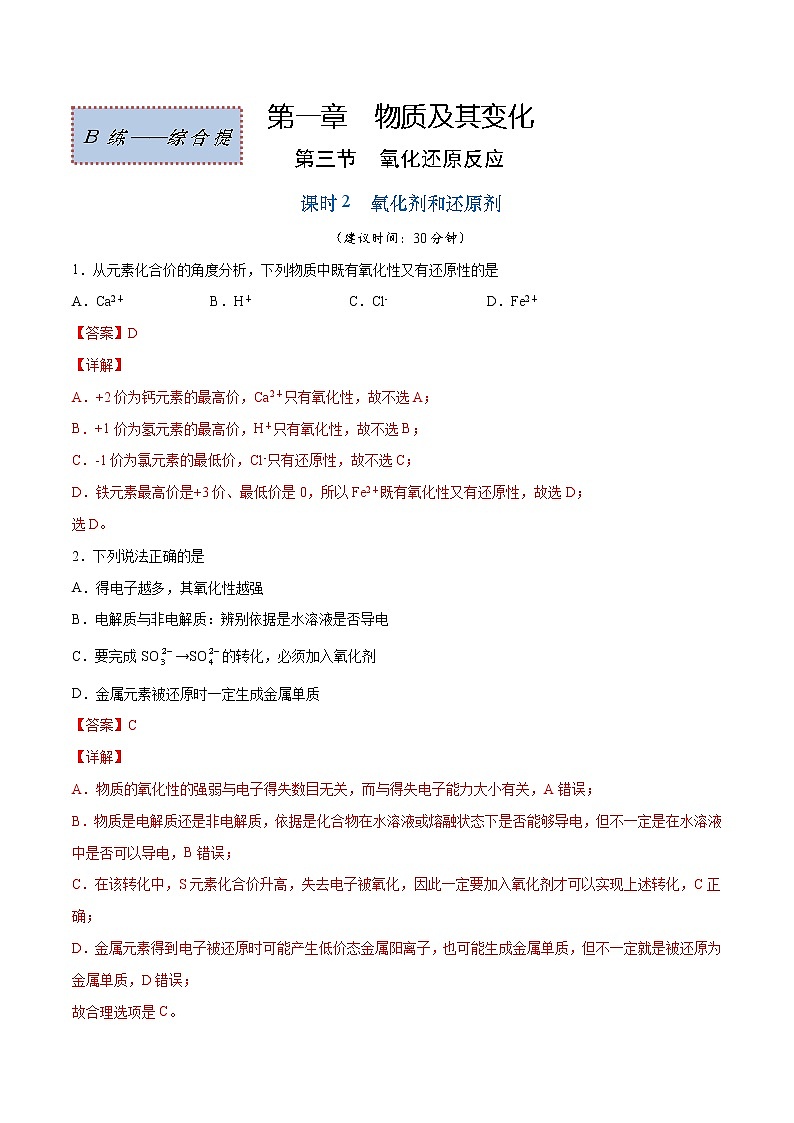 1.3.2 氧化剂和还原剂（综合提优B练）-2022-2023学年高一化学课时过关提优AB练（人教版2019必修第一册）01