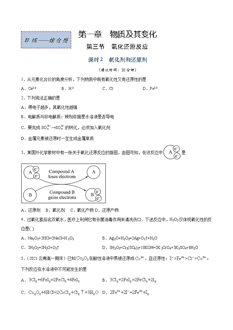 1.3.2 氧化剂和还原剂（综合提优B练）-2022-2023学年高一化学课时过关提优AB练（人教版2019必修第一册）01