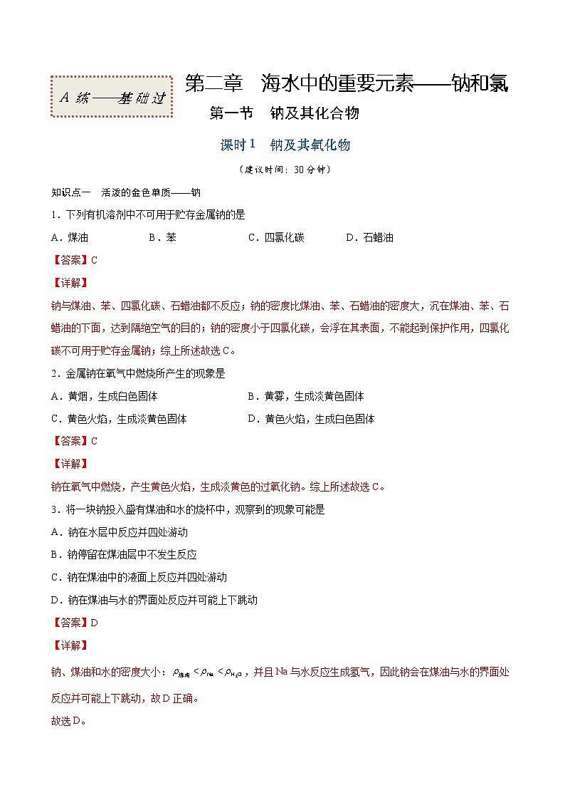 2.1.1 钠及其氧化物（基础过关A练）-2022-2023学年高一化学课时过关提优AB练（人教版2019必修第一册）（解析版）第1页