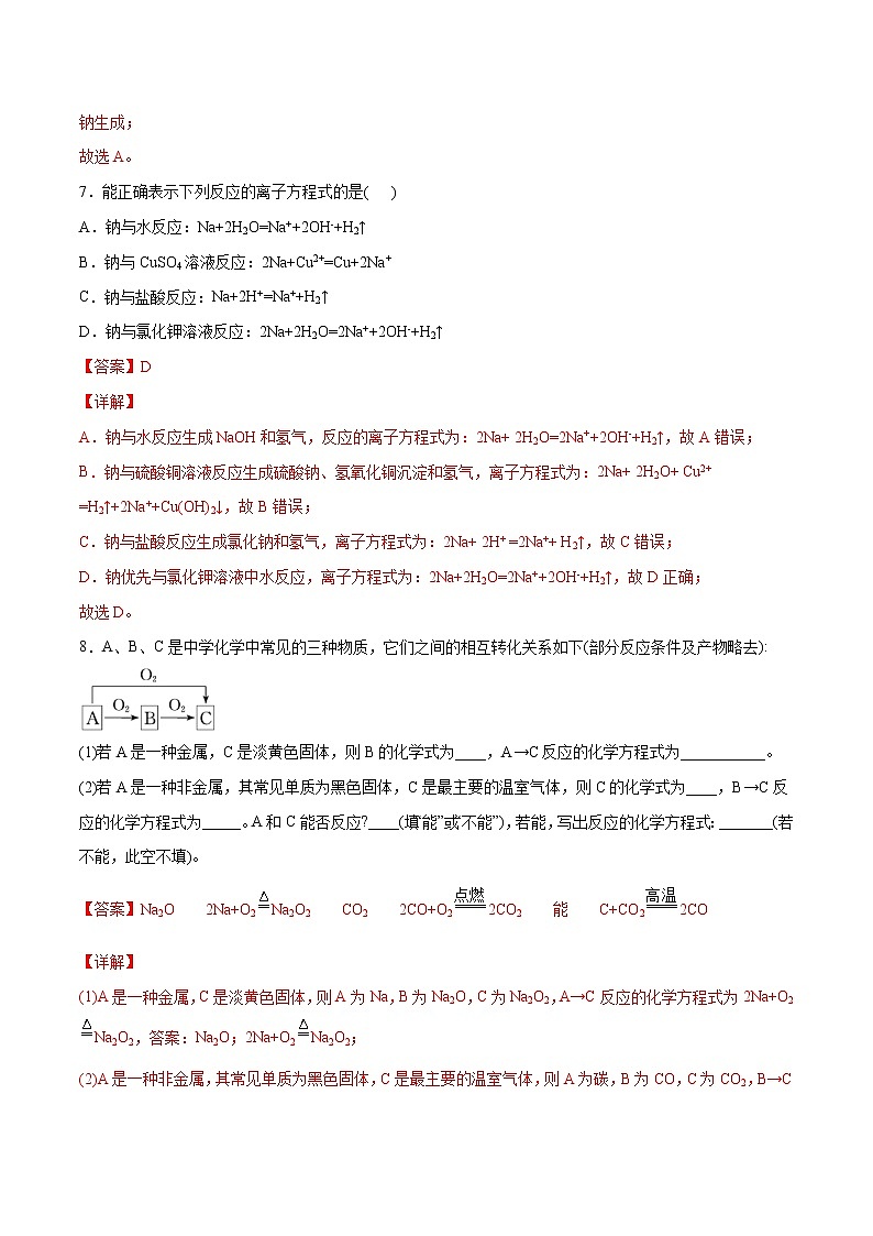 2.1.1 钠及其氧化物（基础过关A练）-2022-2023学年高一化学课时过关提优AB练（人教版2019必修第一册）（解析版）第3页