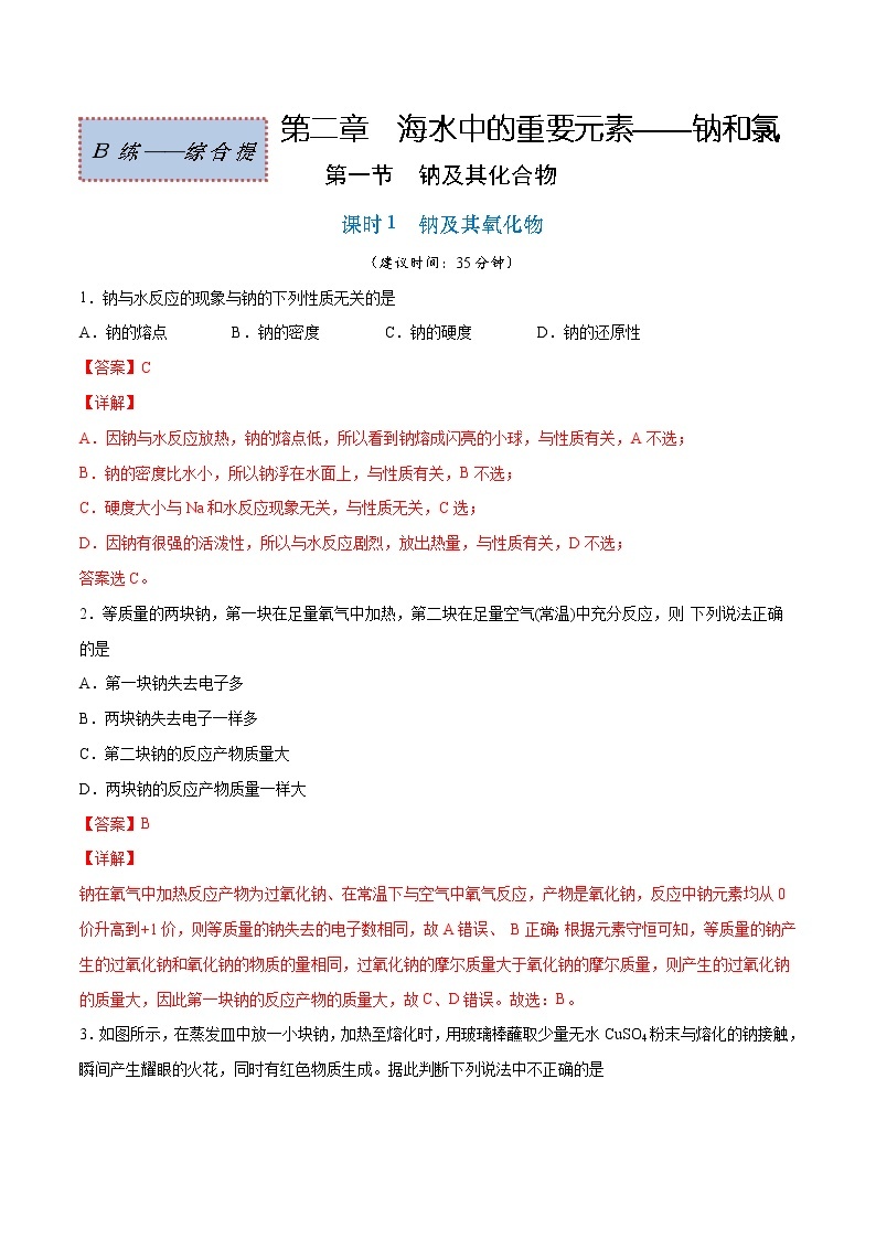 2.1.1 钠及其氧化物（综合提优B练）-2022-2023学年高一化学课时过关提优AB练（人教版2019必修第一册）01