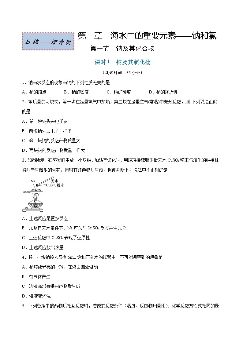 2.1.1 钠及其氧化物（综合提优B练）-2022-2023学年高一化学课时过关提优AB练（人教版2019必修第一册）01