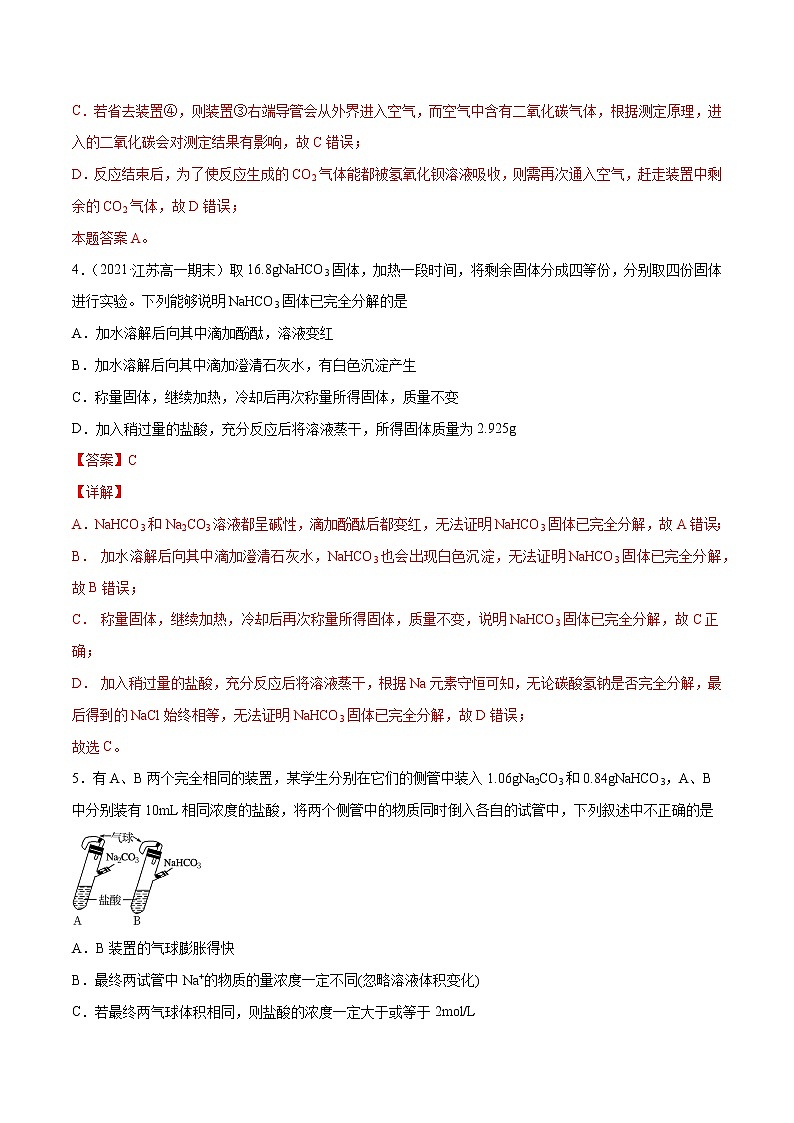 2.1.2 钠盐及焰色试验（综合提优B练）-2022-2023学年高一化学课时过关提优AB练（人教版2019必修第一册）03