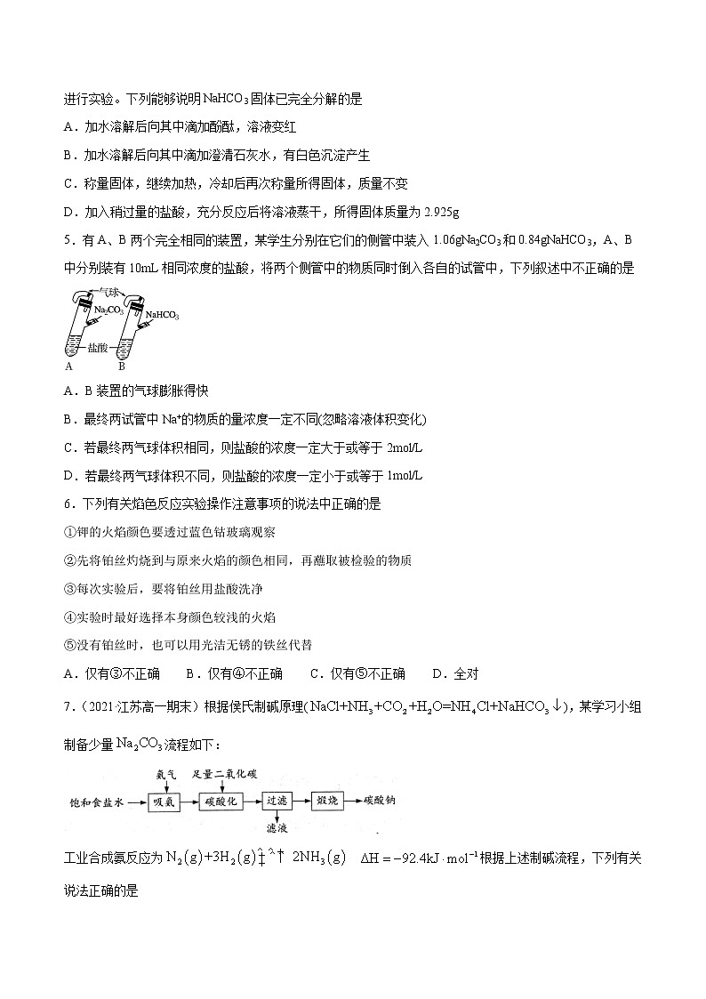 2.1.2 钠盐及焰色试验（综合提优B练）-2022-2023学年高一化学课时过关提优AB练（人教版2019必修第一册）02