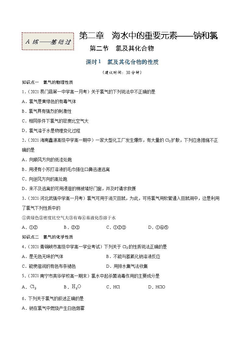 2.2.1 氯及其化合物的性质（基础过关A练）-2022-2023学年高一化学课时过关提优AB练（人教版2019必修第一册）01