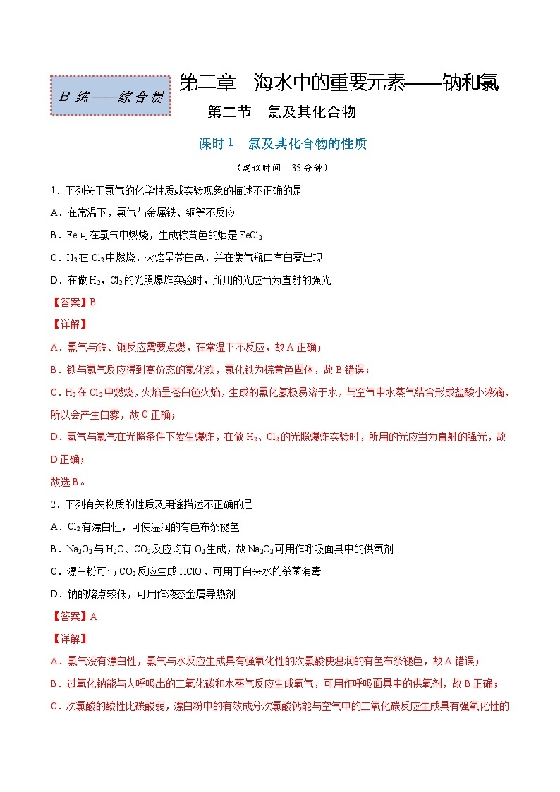 2.2.1 氯及其化合物的性质（综合提优B练）-2022-2023学年高一化学课时过关提优AB练（人教版2019必修第一册）01