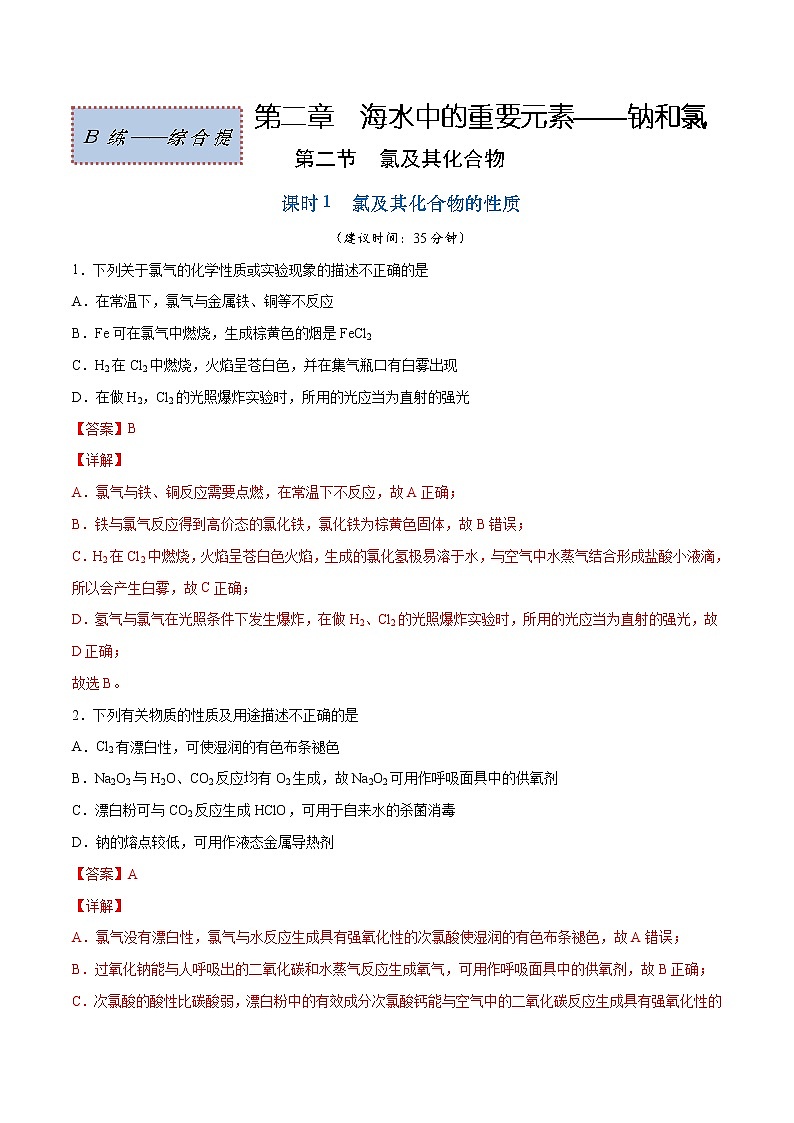 2.2.1 氯及其化合物的性质（综合提优B练）-2022-2023学年高一化学课时过关提优AB练（人教版2019必修第一册）01