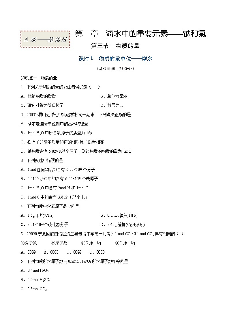 2.3.1 物质的量单位——摩尔（基础过关A练）-2022-2023学年高一化学课时过关提优AB练（人教版2019必修第一册）01