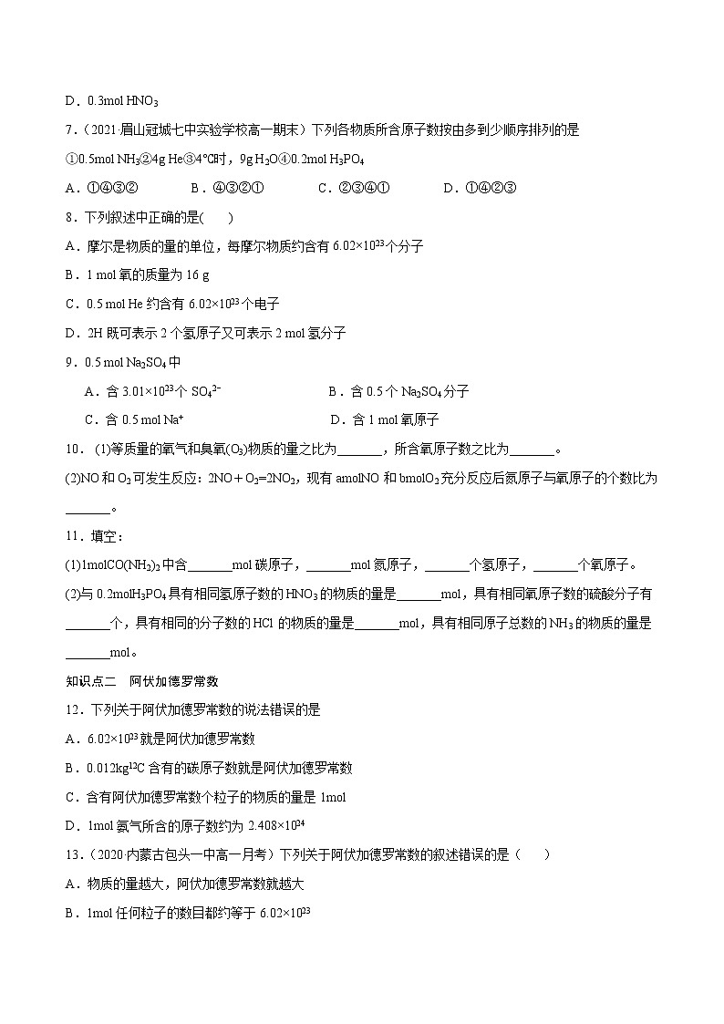 2.3.1 物质的量单位——摩尔（基础过关A练）-2022-2023学年高一化学课时过关提优AB练（人教版2019必修第一册）02