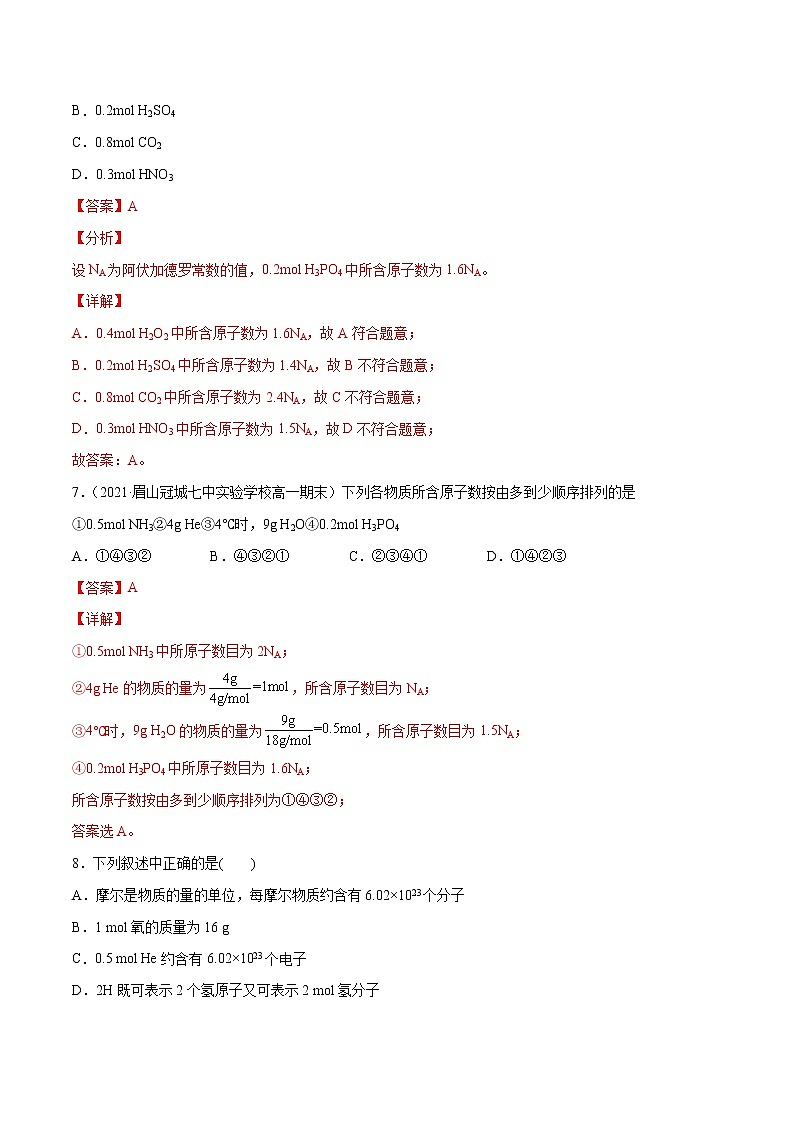 2.3.1 物质的量单位——摩尔（基础过关A练）-2022-2023学年高一化学课时过关提优AB练（人教版2019必修第一册）03