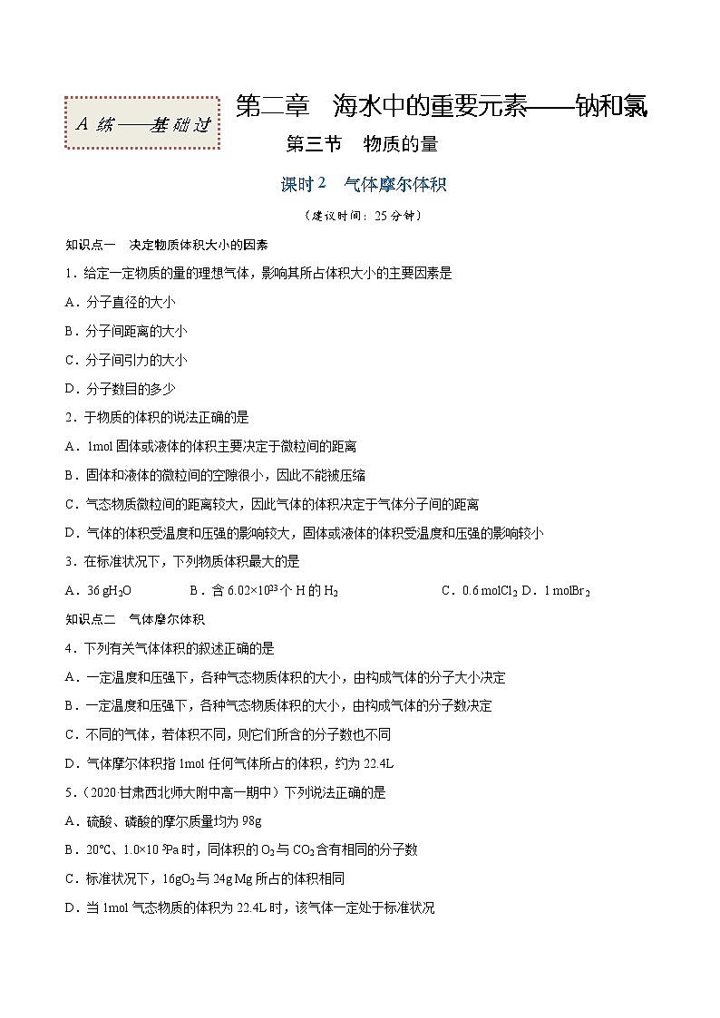 2.3.2 气体摩尔体积（基础过关A练）-2022-2023学年高一化学课时过关提优AB练（人教版2019必修第一册）（原卷版）第1页